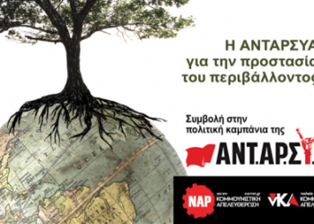 Εκλογική καμπάνια ΝΑΡ #4: Η ΑΝΤΑΡΣΥΑ για την προστασία του περιβάλλοντος