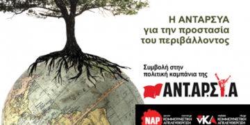 Εκλογική καμπάνια ΝΑΡ #4: Η ΑΝΤΑΡΣΥΑ για την προστασία του περιβάλλοντος