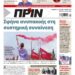 Διαβάστε στο Πριν που κυκλοφορεί το διήμερο 13-14 Μαΐου
