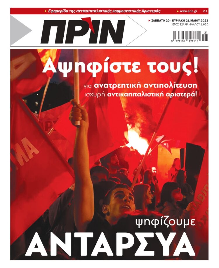 Διαβάστε στο Πριν που κυκλοφορεί το διήμερο 20-21 Μαΐου