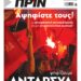 Διαβάστε στο Πριν που κυκλοφορεί το διήμερο 20-21 Μαΐου