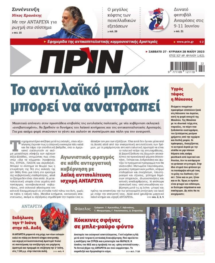Διαβάστε στο Πριν που κυκλοφορεί το διήμερο 27-28 Μαΐου