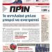 Διαβάστε στο Πριν που κυκλοφορεί το διήμερο 27-28 Μαΐου