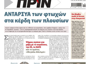 Διαβάστε στο Πριν που κυκλοφορεί το διήμερο 6-7 Μαΐου