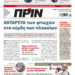 Διαβάστε στο Πριν που κυκλοφορεί το διήμερο 6-7 Μαΐου