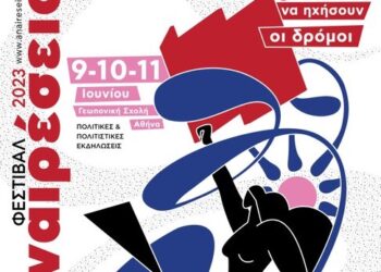 Αναιρέσεις:  Μελωδίες αγώνα στη Γεωπονική