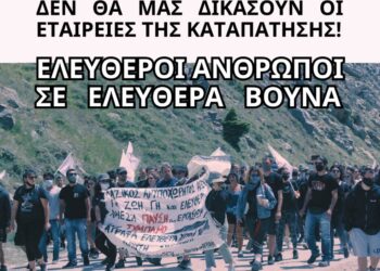 Aριστερή Παρέμβαση στη Θεσσαλία: Δεν θα μας δικάσουν οι εταιρείες της καταπάτησης!