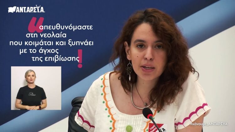 Νεφέλη Γαλεράκη Στεργίου: ΑΝΤΑΡΣΥΑ για τη νεολαία που κοιμάται με το άγχος της επιβίωσης! (βίντεο)