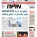 Διαβάστε στο Πριν που κυκλοφορεί το διήμερο 10-11 Ιουνίου