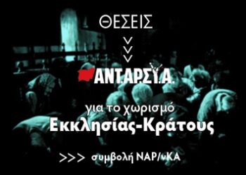 Εκλογική καμπάνια ΝΑΡ #12: Χωρισμός εκκλησίας-κράτους