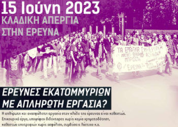 Κλαδική Απεργία την 15η Ιούνη στην Έρευνα και την Τριτοβάθμια Εκπαίδευση
