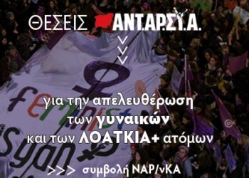 Εκλογική καμπάνια ΝΑΡ #13: Για την απελευθέρωση των γυναικών και των ΛΟΑΤΚΙΑ+ ατόμων