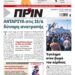 Διαβάστε στο Πριν που κυκλοφορεί το τριήμερο 2-4 Μαΐου