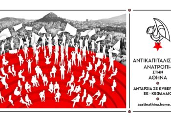 Αντικαπιταλιστική Ανατροπή στην Αθήνα: Συνέλευση την Τετάρτη 5/7 στις 19:00