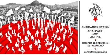 Αντικαπιταλιστική Ανατροπή στην Αθήνα: Συνέλευση την Τετάρτη 5/7 στις 19:00