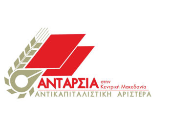 Κεντρική Μακεδονία: Παρεμβαίνει στις περιφερειακές εκλογές η αντικαπιταλιστική Αριστερά με σημαία τα λαϊκά και εργατικά συμφέροντα