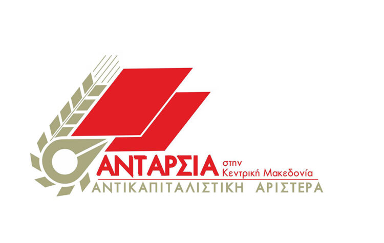 Κεντρική Μακεδονία: Παρεμβαίνει στις περιφερειακές εκλογές η αντικαπιταλιστική Αριστερά με σημαία τα λαϊκά και εργατικά συμφέροντα