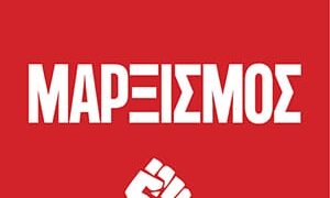 Μαρξισμός 2023: Για ν’ αλλάξουμε τον κόσμο!