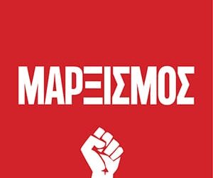 Μαρξισμός 2023: Για ν’ αλλάξουμε τον κόσμο!