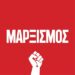 Μαρξισμός 2023: Για ν’ αλλάξουμε τον κόσμο!