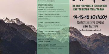 Τρεις μέρες συζητήσεων και δράσεων για την υπεράσπιση των Αγράφων!