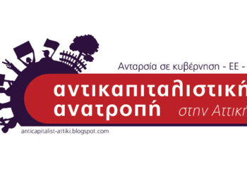 Αντικαπιταλιστική Ανατροπή στην Αττική: Ο Γ. Πατούλης ως Μαρία Αντουανέτα κλείνει τα πάρκα και ανοίγει τα μαγαζιά εν μέσω καύσωνα