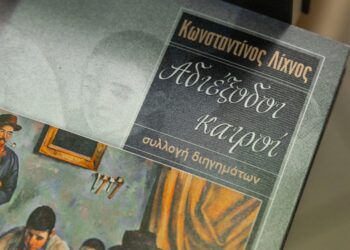 «Αδιέξοδοι καιροί» του Κωνσταντίνου Λίχνου