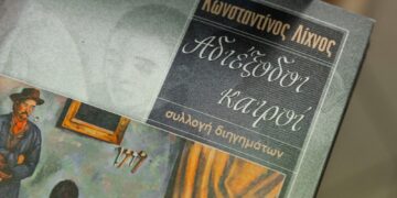 «Αδιέξοδοι καιροί» του Κωνσταντίνου Λίχνου