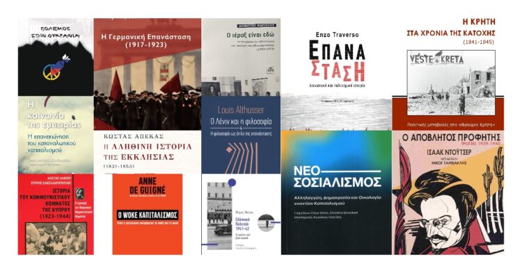 Βιβλία για το καλοκαίρι: Βουτιά στα νερά της Ιστορίας και της Θεωρίας