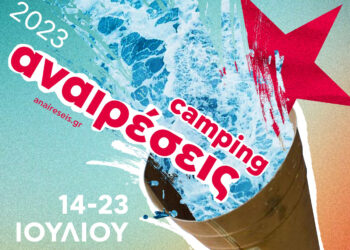 Camping Αναιρέσεις 2023: Ξεκινάει την Παρασκευή