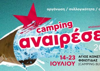 Camping Αναιρέσεις: Ξεκίνησε γεμάτο υποσχέσεις!
