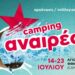 Camping Αναιρέσεις: Ξεκίνησε γεμάτο υποσχέσεις!