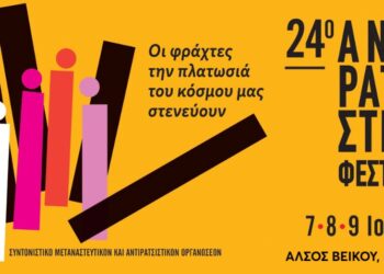 Αντιρατσιστικό Φεστιβάλ 2023 – Προφάσεις που αποκρύπτουν πραγματικές στοχεύσεις