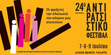 Αντιρατσιστικό Φεστιβάλ 2023 – Προφάσεις που αποκρύπτουν πραγματικές στοχεύσεις