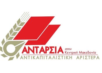 Κεντρική Μακεδονία: Στην εκλογική μάχη η Ανταρσία