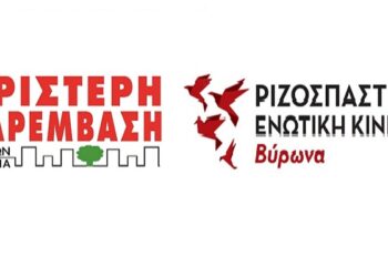 Βύρωνας: Κοινή κάθοδος Αριστερής Παρέμβασης Πολιτών και Ριζοσπαστικής Ενωτικής Κίνησης στις δημοτικές