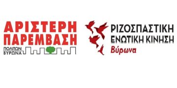 Βύρωνας: Κοινή κάθοδος Αριστερής Παρέμβασης Πολιτών και Ριζοσπαστικής Ενωτικής Κίνησης στις δημοτικές
