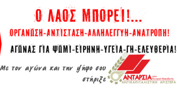 Συνέλευση της Ανταρσία στην Κ. Μακεδονία για τη διακήρυξη και την εκλογική μάχη