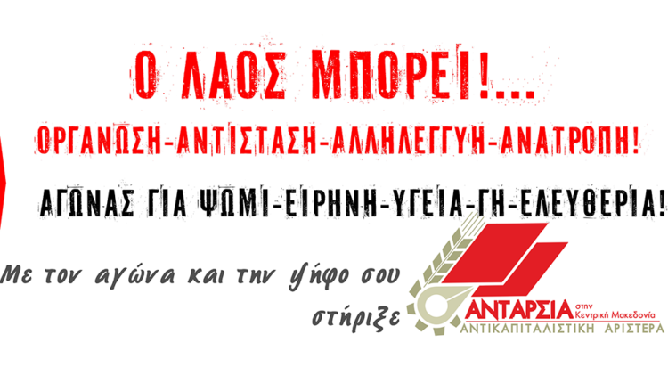 Συνέλευση της Ανταρσία στην Κ. Μακεδονία για τη διακήρυξη και την εκλογική μάχη