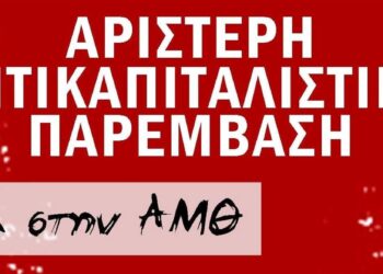 Στη μάχη των εκλογών η ΑΝΤΑΡΣΙΑ – Αριστερή Αντικαπιταλιστική Παρέμβαση στην Ανατολική Μακεδονία-Θράκη