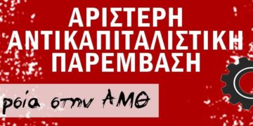 Στη μάχη των εκλογών η ΑΝΤΑΡΣΙΑ – Αριστερή Αντικαπιταλιστική Παρέμβαση στην Ανατολική Μακεδονία-Θράκη