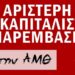 Στη μάχη των εκλογών η ΑΝΤΑΡΣΙΑ – Αριστερή Αντικαπιταλιστική Παρέμβαση στην Ανατολική Μακεδονία-Θράκη