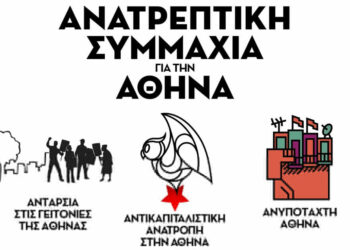 Οι 245 υποψήφιες-οι της Ανατρεπτικής Συμμαχίας για την Αθήνα