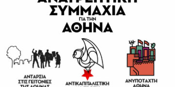 Οι 245 υποψήφιες-οι της Ανατρεπτικής Συμμαχίας για την Αθήνα