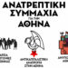Οι 245 υποψήφιες-οι της Ανατρεπτικής Συμμαχίας για την Αθήνα