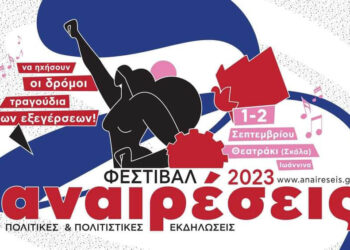 Το Φεστιβάλ Αναιρέσεις επιστρέφει στα Γιάννενα: 1-2 Σεπτέμβρη