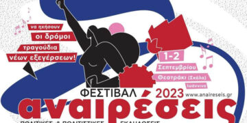 Το Φεστιβάλ Αναιρέσεις επιστρέφει στα Γιάννενα: 1-2 Σεπτέμβρη
