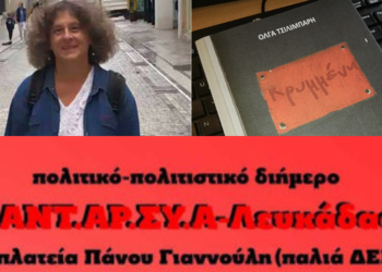 «Κρυμμένη»: Βιβλιοπαρουσίαση στη Λευκάδα του βιβλίου της Όλγας Τσιλιμπάρη