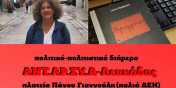 «Κρυμμένη»: Βιβλιοπαρουσίαση στη Λευκάδα του βιβλίου της Όλγας Τσιλιμπάρη