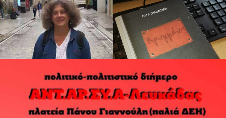 «Κρυμμένη»: Βιβλιοπαρουσίαση στη Λευκάδα του βιβλίου της Όλγας Τσιλιμπάρη